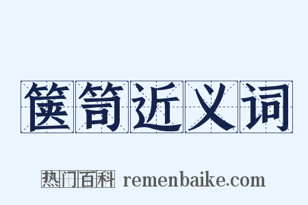 箧笥近义词是什么意思的图片